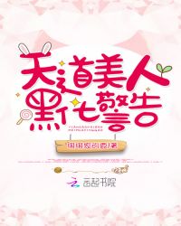 天道美人黑化警告天道美人黑化警告