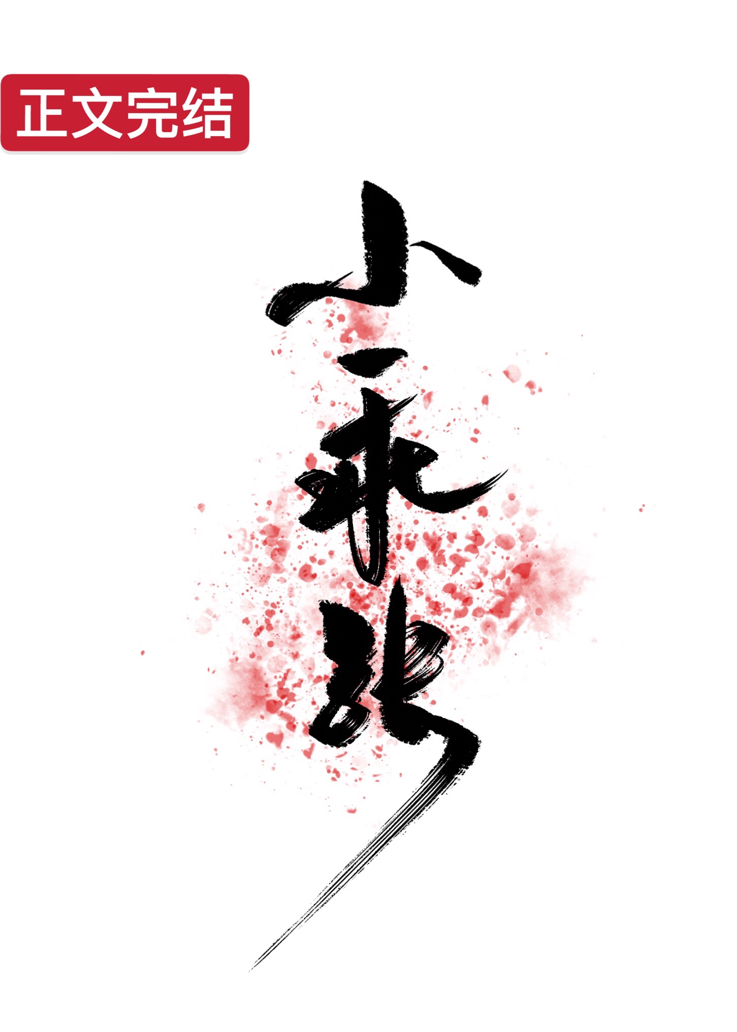 小乖张小乖张