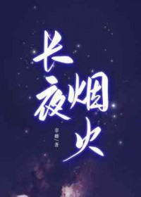 长夜烟火长夜烟火