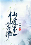 仙道第一小白脸完整版